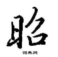 田英章寫的硬筆楷書昭