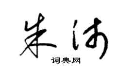 梁錦英朱沛草書個性簽名怎么寫