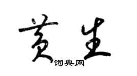 梁錦英黃生草書個性簽名怎么寫
