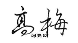 駱恆光高梅行書個性簽名怎么寫