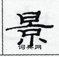 范連陞寫的硬筆隸書景