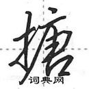 田英章寫的硬筆行書搪