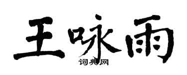 翁闓運王詠雨楷書個性簽名怎么寫