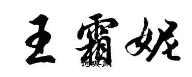 胡問遂王霜妮行書個性簽名怎么寫