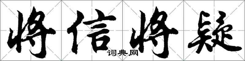 胡問遂將信將疑行書怎么寫