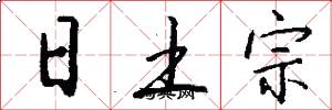 日土宗怎么寫好看