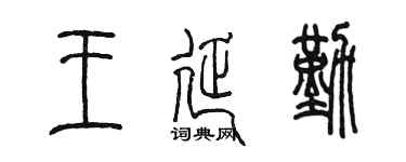 陳墨王延勤篆書個性簽名怎么寫