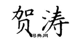 丁謙賀濤楷書個性簽名怎么寫