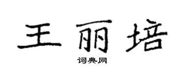 袁強王麗培楷書個性簽名怎么寫