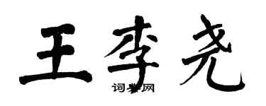 翁闓運王李堯楷書個性簽名怎么寫