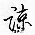 駱恆光寫的硬筆行書諒