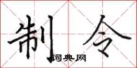 田英章制令楷書怎么寫
