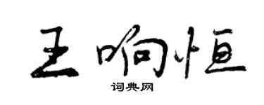 曾慶福王響恆行書個性簽名怎么寫
