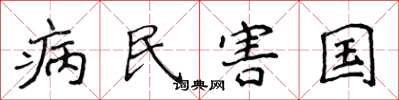 侯登峰病民害國楷書怎么寫