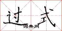 侯登峰過式楷書怎么寫
