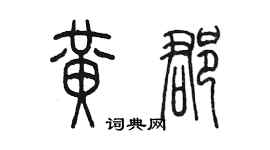 陳墨黃郡篆書個性簽名怎么寫