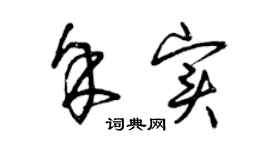 曾慶福余實草書個性簽名怎么寫