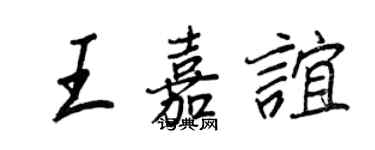 王正良王嘉誼行書個性簽名怎么寫