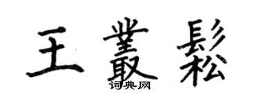 何伯昌王叢松楷書個性簽名怎么寫