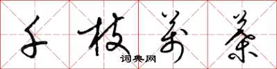 梁錦英千枝萬葉草書怎么寫