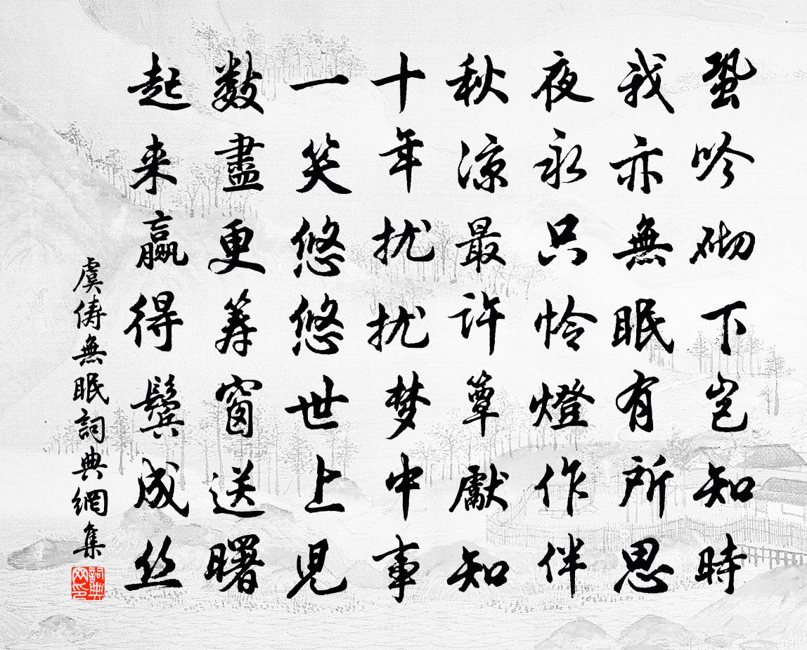 虞儔無眠書法作品欣賞
