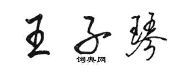 駱恆光王子琴行書個性簽名怎么寫