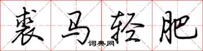 荊霄鵬裘馬輕肥行書怎么寫