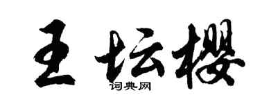 胡問遂王壇櫻行書個性簽名怎么寫