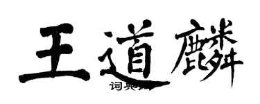 翁闓運王道麟楷書個性簽名怎么寫