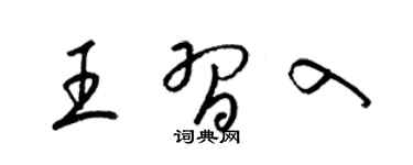 梁錦英王習入草書個性簽名怎么寫