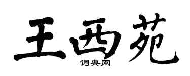 翁闓運王西苑楷書個性簽名怎么寫