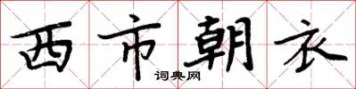 周炳元西市朝衣楷書怎么寫