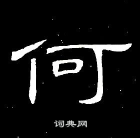 席夔千字文中何的寫法