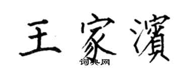 何伯昌王家濱楷書個性簽名怎么寫
