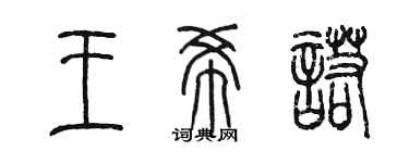 陳墨王希諾篆書個性簽名怎么寫