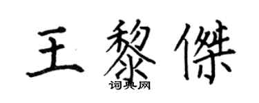 何伯昌王黎傑楷書個性簽名怎么寫