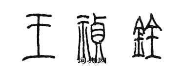 陳墨王禎銓篆書個性簽名怎么寫