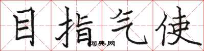 駱恆光目指氣使楷書怎么寫