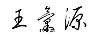 梁錦英王匯源草書個性簽名怎么寫