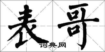 翁闓運表哥楷書怎么寫