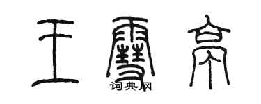 陳墨王雪亭篆書個性簽名怎么寫