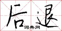 後退怎么寫好看