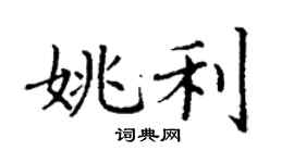 丁謙姚利楷書個性簽名怎么寫