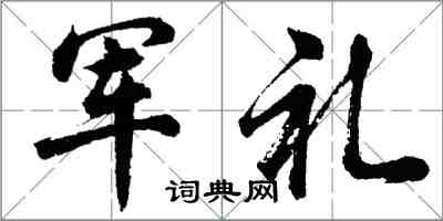 胡問遂軍禮行書怎么寫