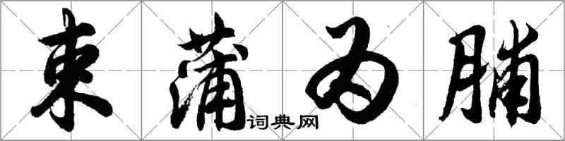 胡問遂束蒲為脯行書怎么寫