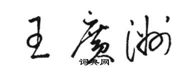 駱恆光王廣洲草書個性簽名怎么寫