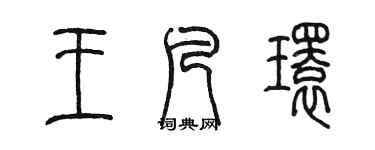 陳墨王凡環篆書個性簽名怎么寫