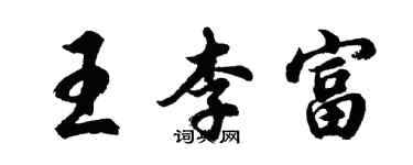 胡問遂王李富行書個性簽名怎么寫