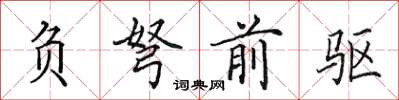 田英章負弩前驅楷書怎么寫