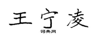 袁強王寧凌楷書個性簽名怎么寫